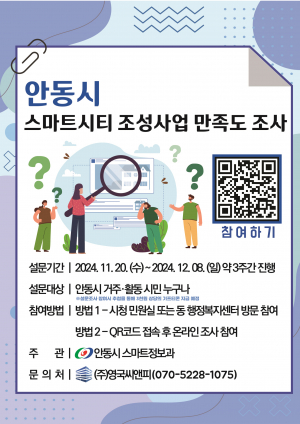안동시, 스마트시티 조성사업 만족도 조사 실시