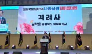 경상북도,  나라사랑 한마음대회 호국보훈 정신 '선도'