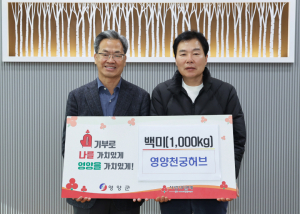 영양천궁허브, 어려운 이웃 위한 백미 '선물'