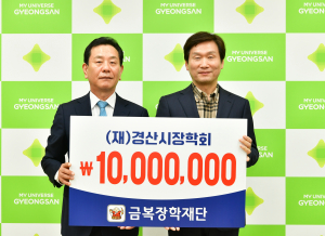 (재)금복장학재단, 경산시에 1000만원 기탁
