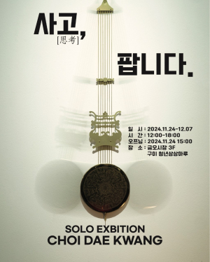 구미청년상상마루 1기 작가 '최대광 개인전'
