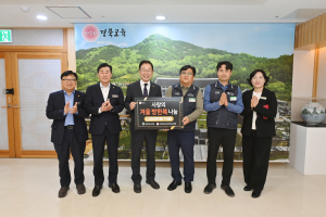경북교육청, 공무원노동조합과 함께 사랑의 방한복 전달