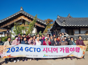 경상북도문화관광공사, 어르신과 효도여행 '훈훈'