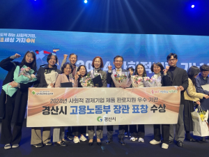 경산시, 사회적기업제품 판로지원 우수기관 선정 고용노동부 장관 표창 수상