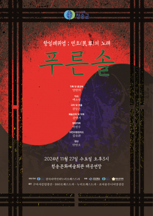 민초의 노래로 '청송 항일 역사' 되새겨… 청송군, 항일 레퀴엠 '푸른솔' 공연
