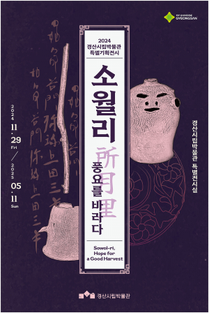 경산시립박물관 특별기획전 '소월리, 풍요를 바라다'