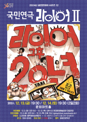 아찔한 거짓말, 20년 후… 국민연극 '라이어 2탄' 문경 상륙