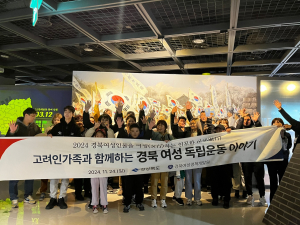 경북여성정책개발원, 독립운동가의 후손 고려인 가족과 함께 떠난 2024년 인문학 여행