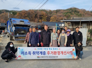 문경시 산북면 지역사회보장협의체, 주거환경개선 '구슬땀'