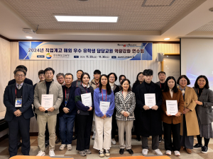 직업계고 해외 우수 유학생 담당 교원 역량 강화 연수회 개최