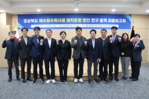 경상북도의회 의원연구단체, 해수담수화로 수자원 확보 '집중'
