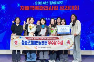 청송군치매안심센터, 다분야 뛰어난 실적으로 '우수기관'