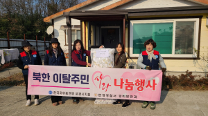 한국자유총연맹 문경시지회, 탈북 가정에 온기 전달