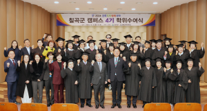 경북도민행복대학 칠곡캠퍼스, 4기 수료식