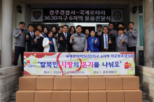북한이탈주민의 안정적 정착 지 원 '팔 걷어'... 경주경찰서-국제로타리3630지구 6지역 클럽, 식료품 전달 행사