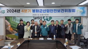 봉화군, 산업재해 예방 '노사 한뜻'