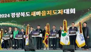 의성군, 2024년 경상북도 새마을지도자대회 '우수상'… 5연속 수상 쾌거
