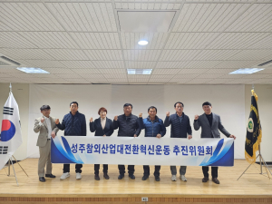 성주군, 성주참외산업대전환혁신운동 추진위원회 '첫발'