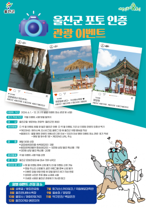 울진군, 올 겨울 울진에서 사진 찍으면 경품이 와르르