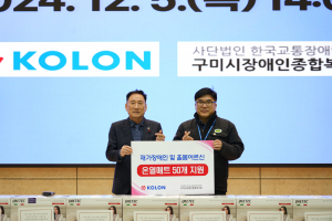 ㈜코오롱, 구미시 장애인 위한 온열매트 '선물'