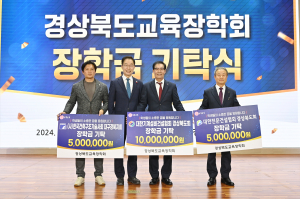 경북교육장학회에 인재 육성을 위한 장학금 기탁 잇따라
