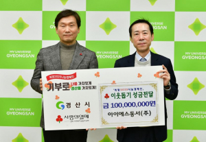 아이에스동서㈜, 경산에 희망 성금 1억 '쾌척'