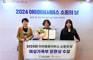 경산시가족센터, 만족도 높은 아이돌봄서비스로 '장관상'