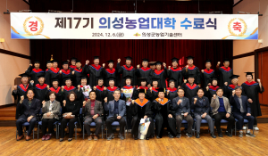 의성군 , 의성농업대학 수료식 '농업 전문가' 탄생
