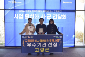 고령군 '자율형 사회서비스' 전국 군단위 최고점