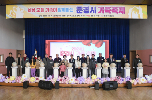 다문화가족과 지역민이 함께 만드는 '문경시 가족축제' 성료