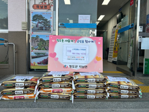 청도군 각남면 고 박영흠 유족, 백미 나눔