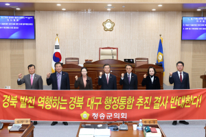 청송군의회, 경북대구 행정통합 반대 결의안 '만장일치'