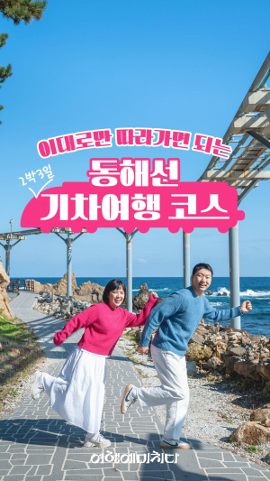 경북문화관광공사 '기차 타고 동해선 여행' SNS 영상 반응 '핫'