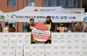 대한적십자사 경북지사, 경북개발공사와 함께 ‘정(情)담은 김장’ 나눔 행사 진행