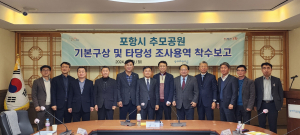 포항시, 고품격 추모공원 건립 로드맵 '밑그림' 그린다
