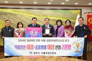 경주시, 식품안전·공중위생관리 성과대회 '2관왕'