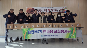 한전MCS㈜ 한마음 사회봉사단, 사회공헌활동 앞장서 이웃 사랑 더 널리∼
