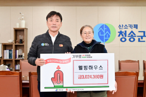 청송군 웰빙하우스, 나눔 실천 앞장