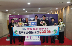 2024 경상북도 평생교육 추진시책평가… 칠곡군, 평생교육 추진시책평가 2년 연속 우수상 수상!