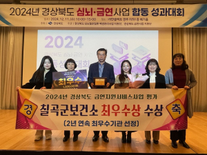 칠곡군, 지역 금연사업 '2연속 최우수기관'