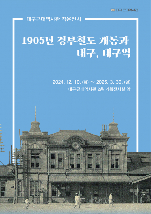 대구역 개통 120주년, 그 역사 속으로의 초대… 대구근대역사관 특별기획전