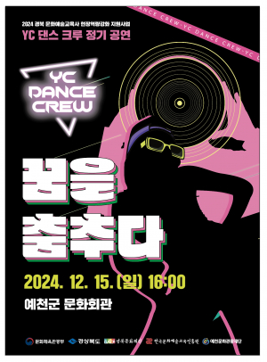 열정으로 갈고닦은 춤실력 한판 뽐내기… 예천문화관광재단, YC댄스크루 정기공연