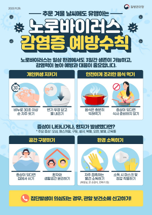 포항시, 겨울철 식중독, 노로바이러스 감염증 손씻기로 예방하세요