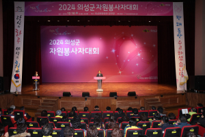 의성군, 자원봉사자대회 '축제의 장'