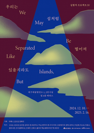 대구예술발전소, 대구 기획자·글로벌 작가의 만남… 연대·공생을 작품으로 승화
