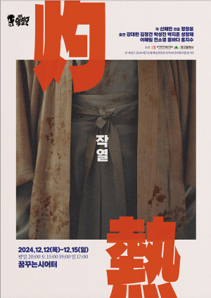 대구청년예술가 정창윤, 신작 '작열 '초연