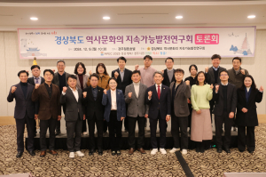 경상북도의회 '경상북도 역사문화 지속가능발전 연구회' 토론회 성료