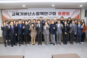 경상북도의회 '교육거버넌스 정책연구회' 토론회 개최