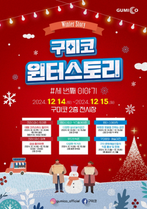 구미코 트리존, 반짝반짝 연말 분위기 '물씬'