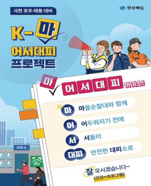 경상북도 대피시스템 '通'… 전국 우수모델 우뚝